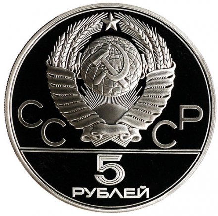 Монета СССР 5 рублей 1980 год - Олимпиада 1980. Стрельба из лука (Proof, ММД)