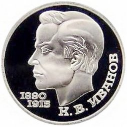 СССР 1 рубль 1991 год - 100 лет со дня рождения К.В. Иванова (Proof)