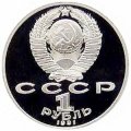 Монета СССР 1 рубль 1991 год - 100 лет со дня рождения К.В. Иванова (Proof)