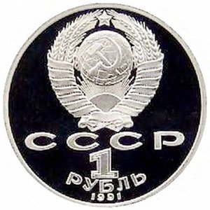 Монета СССР 1 рубль 1991 год - 100 лет со дня рождения К.В. Иванова (Proof)