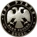 Монета Знаки зодиака. Стрелец - 3 рубля - СПМД - 2003 год