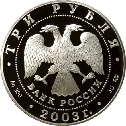 Монета Знаки зодиака. Стрелец - 3 рубля - СПМД - 2003 год