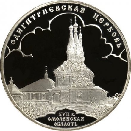 Монета Одигитриевская церковь, Смоленская область - 3 рубля - СПМД - 2009 год