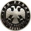 Монета Одигитриевская церковь, Смоленская область - 3 рубля - СПМД - 2009 год