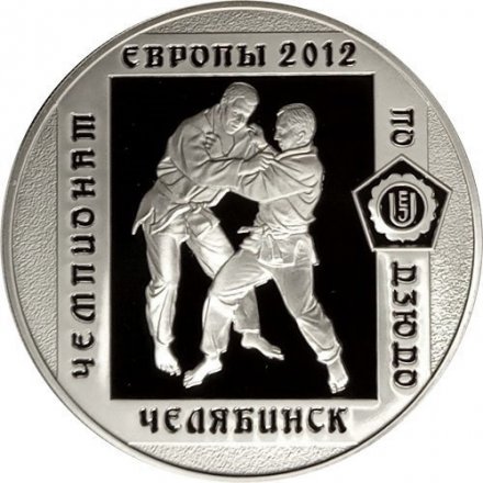 Монета Чемпионат Европы по дзюдо, Челябинск - 3 рубля - ММД - 2012 год