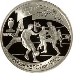 Россия 1 рубль 1997 год - 100 лет футбола. Кубок Европы 1960