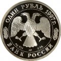 Монета Россия 1 рубль 1997 год - 100 лет футбола. Кубок Европы 1960