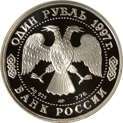 Монета Россия 1 рубль 1997 год - 100 лет футбола. Кубок Европы 1960