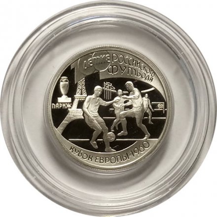 Монета Россия 1 рубль 1997 год - 100 лет футбола. Кубок Европы 1960