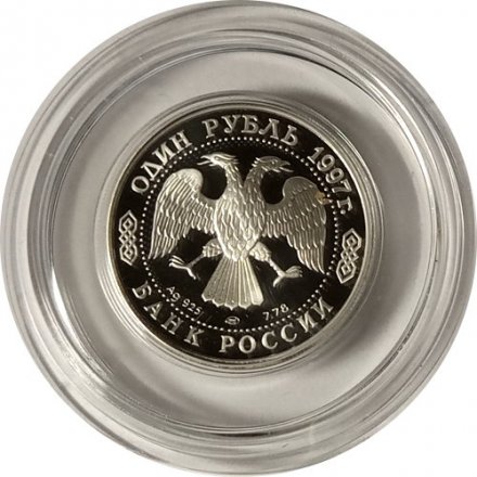 Монета Россия 1 рубль 1997 год - 100 лет футбола. Кубок Европы 1960