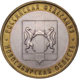 Россия 10 рублей 2007 год - Новосибирская область