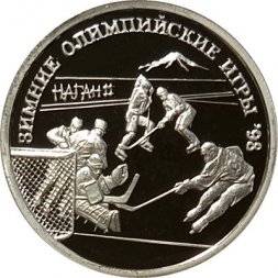 Россия 1 рубль 1997 год - Олимпийские зимние игры. Нагано 98 - Хоккей