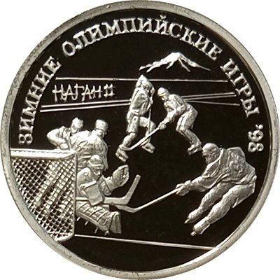 Монета Россия 1 рубль 1997 год - Олимпийские зимние игры. Нагано 98 - Хоккей