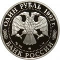 Монета Россия 1 рубль 1997 год - Олимпийские зимние игры. Нагано 98 - Хоккей