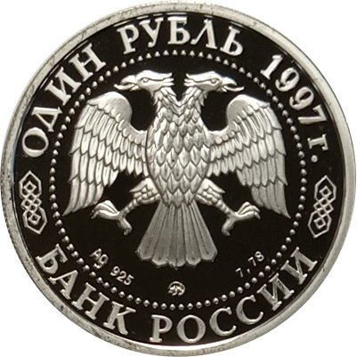 Монета Россия 1 рубль 1997 год - Олимпийские зимние игры. Нагано 98 - Хоккей