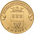 Монета Россия 10 рублей 2014 год - Выборг