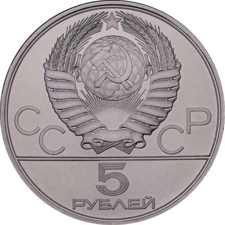 Монета СССР 5 рублей 1978 год - Олимпиада 1980. Бег (UNC,  ЛМД)