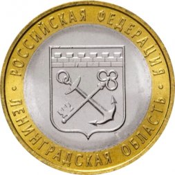 Россия 10 рублей 2005 год - Ленинградская область, UNC