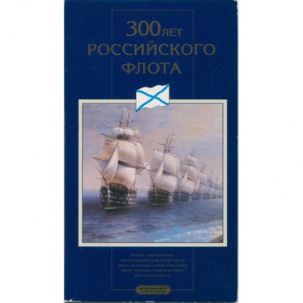 Набор «300 лет российскому флоту» (набор содержит 6 монет и жетон)