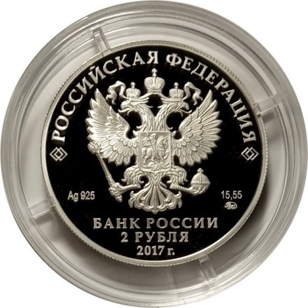 Монета Россия 2 рубля 2017 год - Режиссер Ю.П. Любимов
