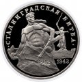 Монета Россия 3 рубля 1993 год - Сталинградская битва (Proof)