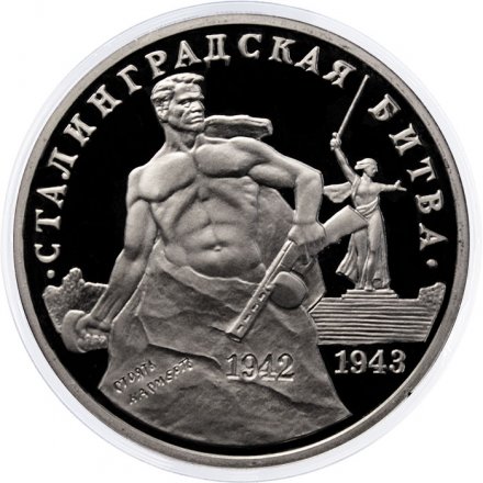 Монета Россия 3 рубля 1993 год - Сталинградская битва (Proof)