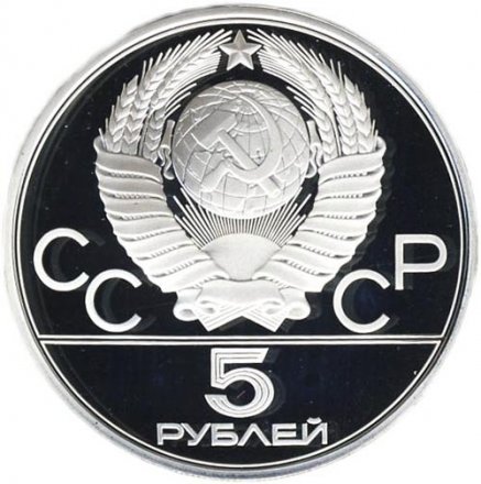 Монета СССР 5 рублей 1979 год - Олимпиада 1980. Тяжёлая атлетика (Proof, ММД)