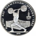 Монета СССР 5 рублей 1979 год - Олимпиада 1980. Тяжёлая атлетика (Proof, ММД)