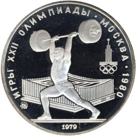 Монета СССР 5 рублей 1979 год - Олимпиада 1980. Тяжёлая атлетика (Proof, ММД)