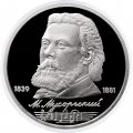 Монета СССР 1 рубль 1989 год - 150 лет со дня рождения М.П. Мусоргского (Proof)