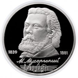 СССР 1 рубль 1989 год - 150 лет со дня рождения М.П. Мусоргского (Proof)