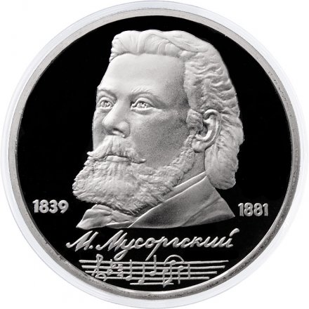 Монета СССР 1 рубль 1989 год - 150 лет со дня рождения М.П. Мусоргского (Proof)