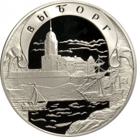 Монета Окно в Европу. Выборг - 3 рубля - СПМД - 2003 год