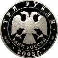 Монета Окно в Европу. Выборг - 3 рубля - СПМД - 2003 год