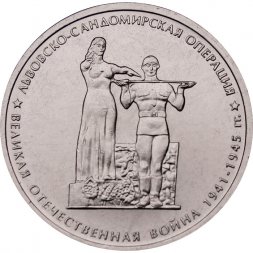 Россия 5 рублей 2014 год - Львовско-Сандомирская операция