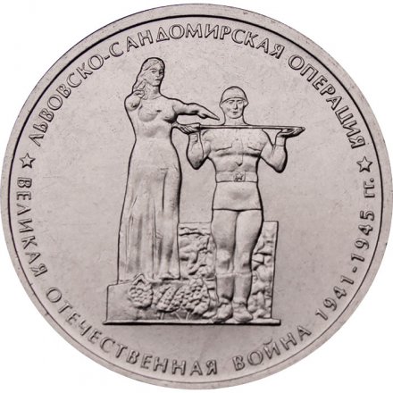 Монета Россия 5 рублей 2014 год - Львовско-Сандомирская операция
