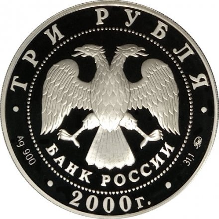 Монета Чемпионат Европы по футболу 2000 - 3 рубля - ММД - 2000 год