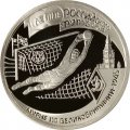 Монета Россия 1 рубль 1997 год - 100 лет футбола. Турне по Великобритании 1945