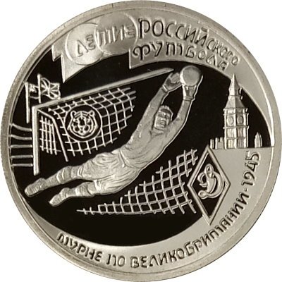 Монета Россия 1 рубль 1997 год - 100 лет футбола. Турне по Великобритании 1945