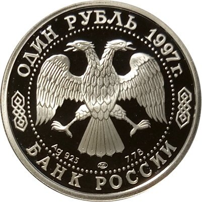 Монета Россия 1 рубль 1997 год - 100 лет футбола. Турне по Великобритании 1945