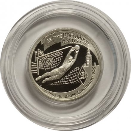 Монета Россия 1 рубль 1997 год - 100 лет футбола. Турне по Великобритании 1945