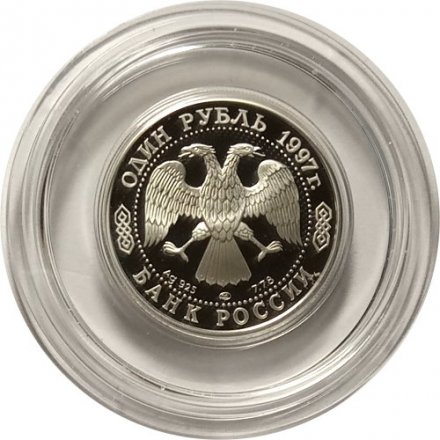 Монета Россия 1 рубль 1997 год - 100 лет футбола. Турне по Великобритании 1945