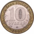 Монета Россия 10 рублей 2007 год - Гдов (ММД)