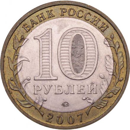 Монета Россия 10 рублей 2007 год - Гдов (ММД)