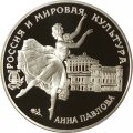 Монета Россия 3 рубля 1993 год - Анна Павлова