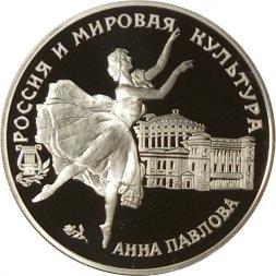 Россия 3 рубля 1993 год - Анна Павлова