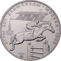 СССР 5 рублей 1978 год - Олимпиада 1980. Конный спорт (UNC, ММД)