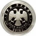 Монета Россия 3 рубля 2015 год - Символы России. Коломенский кремль