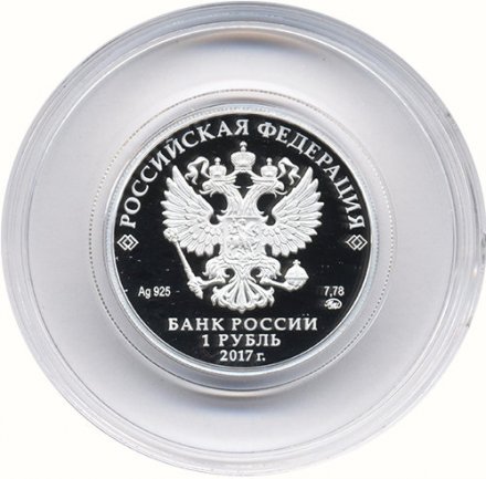 Монета Россия 1 рубль 2017 год - Казначейство России