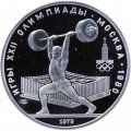 Монета СССР 5 рублей 1979 год - Олимпиада 1980. Тяжёлая атлетика (Proof, ЛМД)